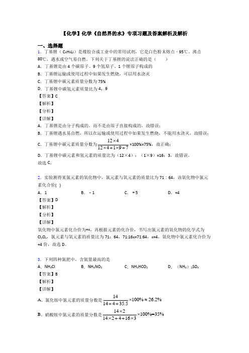 【化学】化学《自然界的水》专项习题及答案解析及解析