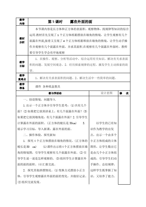 最新北师大版五年级数学下册《第5课时    露在外面的面》教学设计学案、教案、集体备课、网课、反思