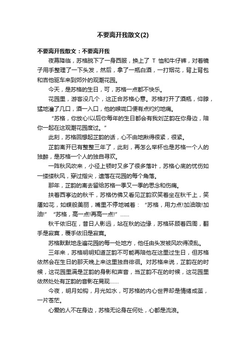 不要离开我散文（2）