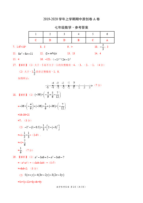 2019-2020学年七年级数学上学期期中原创卷A卷(江苏)(参考答案)