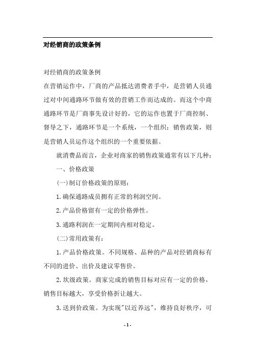 (经销商管理)对经销商的政策条例