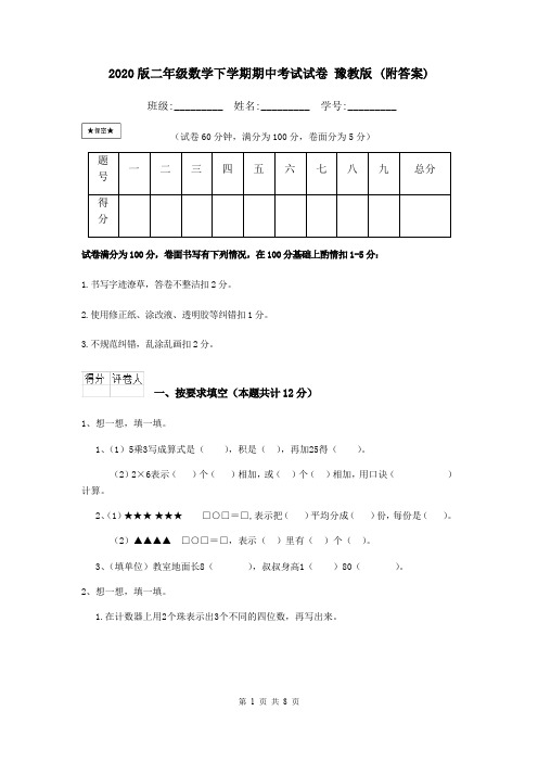 2020版二年级数学下学期期中考试试卷 豫教版 (附答案)