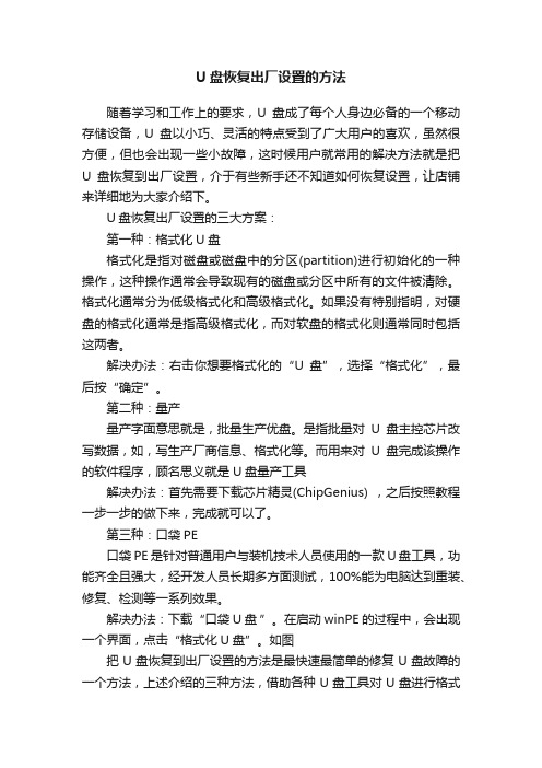 U盘恢复出厂设置的方法