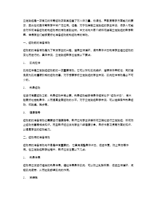 《立定跳远》教学教案：运动前和运动后的准备活动