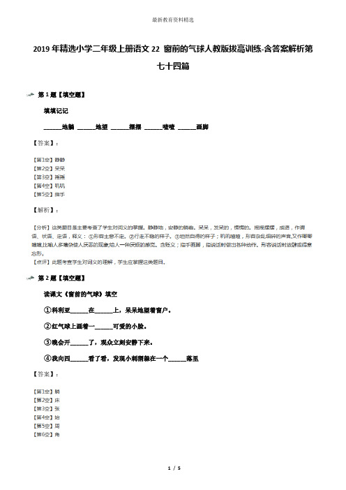 2019年精选小学二年级上册语文22 窗前的气球人教版拔高训练-含答案解析第七十四篇