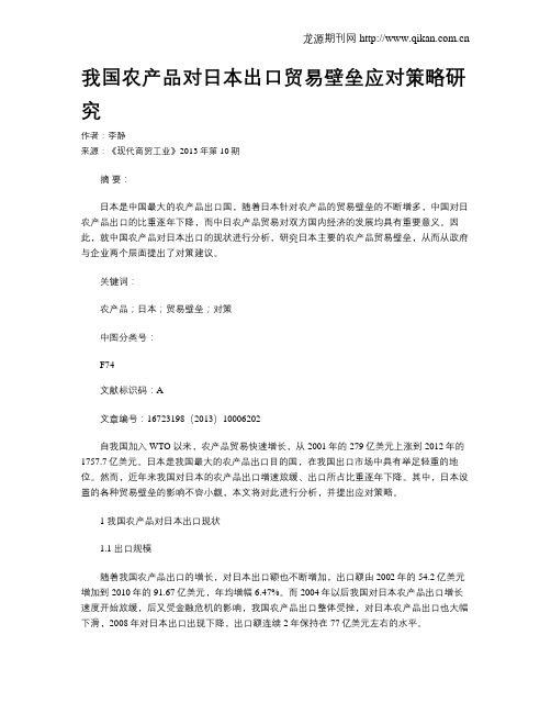 我国农产品对日本出口贸易壁垒应对策略研究