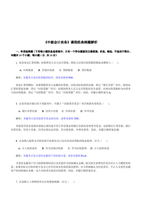 《中级会计实务》经典例题解析(doc 7页)