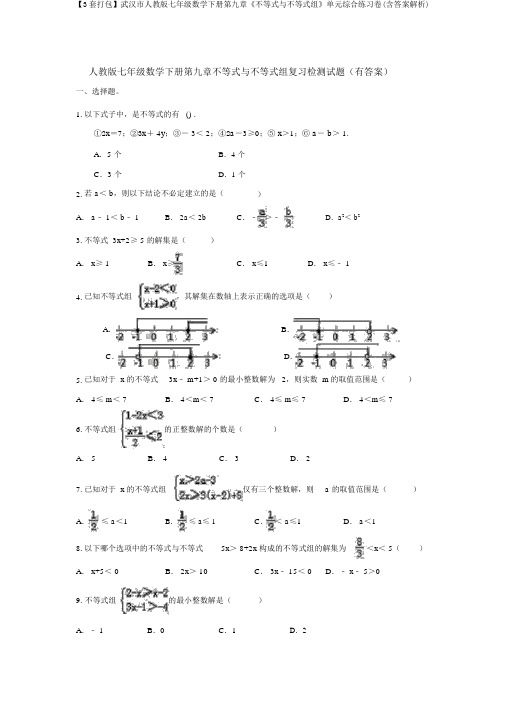 【3套打包】武汉市人教版七年级数学下册第九章《不等式与不等式组》单元综合练习卷(含答案解析)