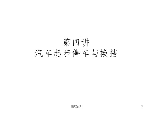 起步停车与换档(上课用)