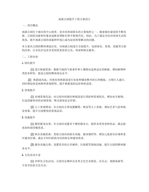 南溪公园提升工程方案设计