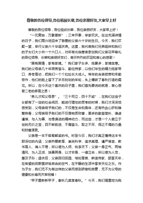 尊敬的各位领导,各位祖叔长辈,各位亲朋好友,大家早上好