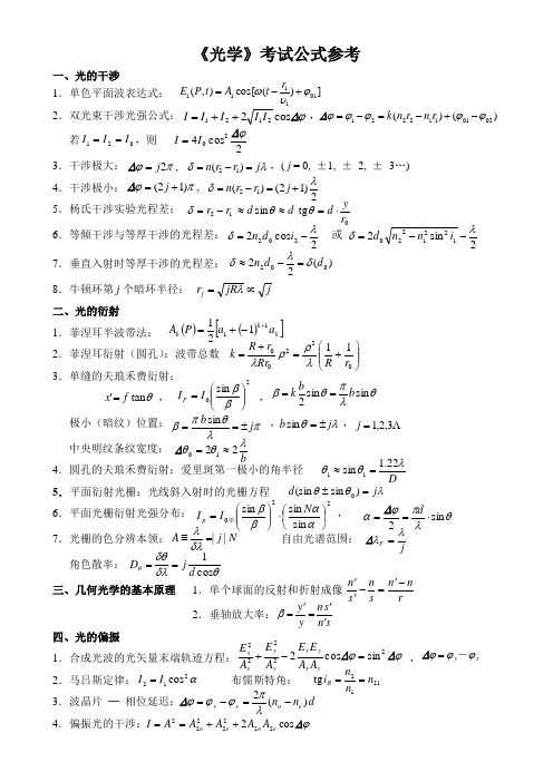 大学本科光学课程公式