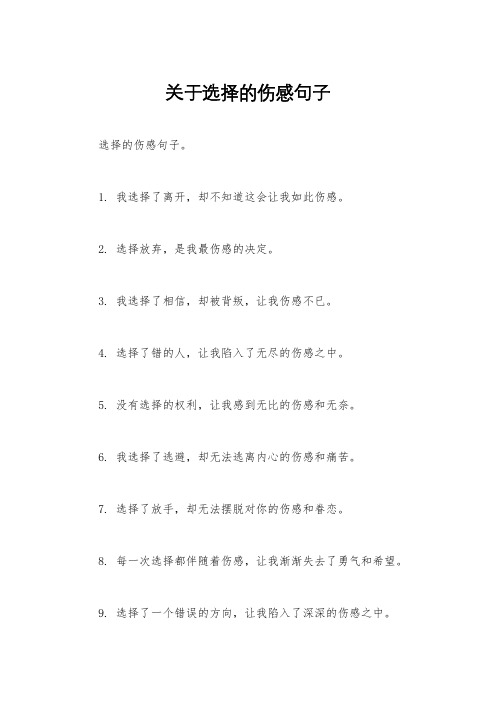 关于选择的伤感句子