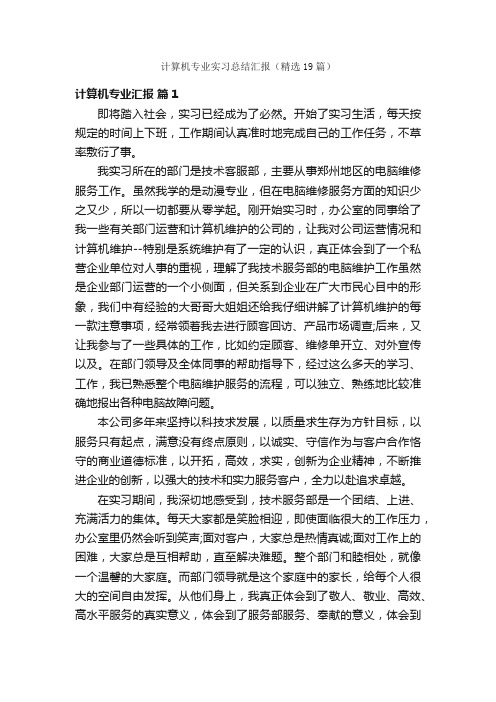 计算机专业实习总结汇报（精选19篇）