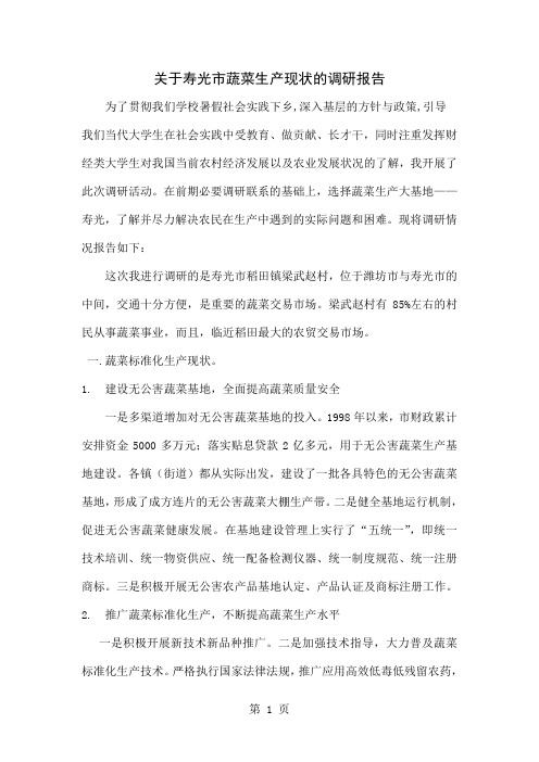 关于寿光市蔬菜生产现状的调研报告6页word文档