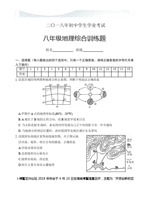 2018年学业考试地理模拟试题及答案[精品文档]