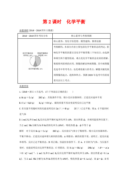 (浙江专用)高考化学二轮复习 专题十 第2课时 化学平衡讲义(含解析)-人教版高三全册化学教案