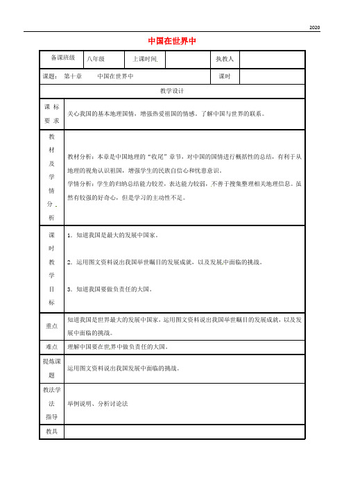 2020八年级地理下册 10中国在世界中教案 (新版)新人教版
