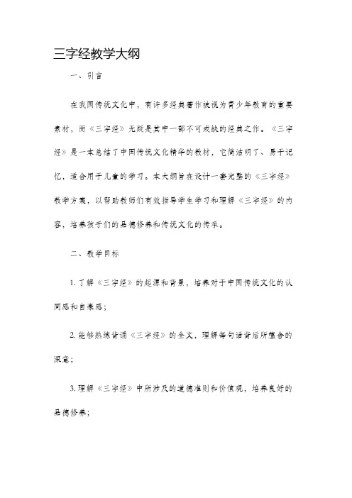 三字经教学大纲