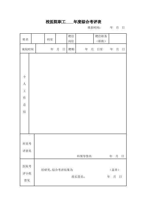 职工年度综合考评表