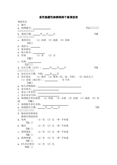 急性弛缓性麻痹病例个案调查表