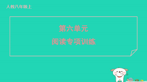 2024八年级语文上册第六单元阅读专项训练习题课件新人教版