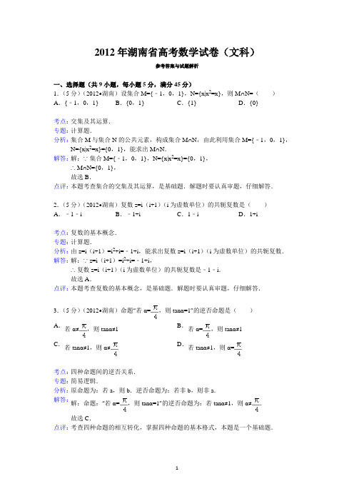 2012年湖南省高考数学试卷(文科)答案与解析