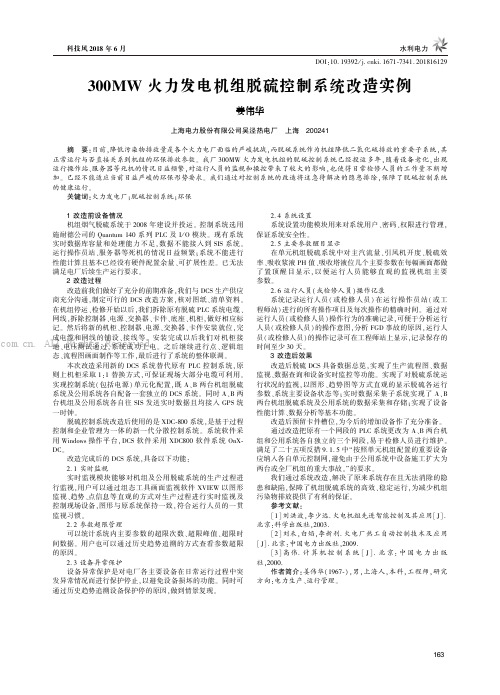 300MW火力发电机组脱硫控制系统改造实例