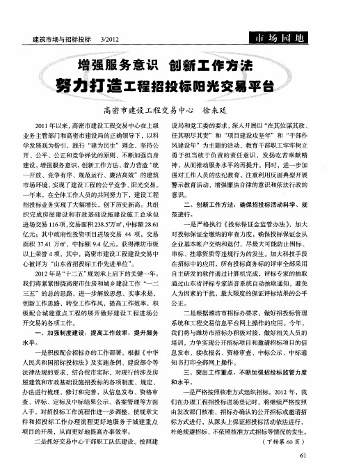 增强服务意识 创新工作方法努力打造工程招投标阳光交易平台