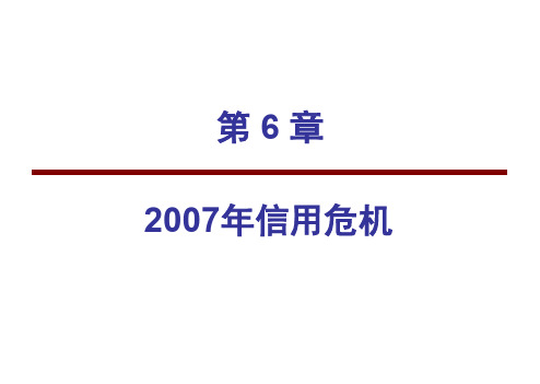 第6章-2007年信用危机