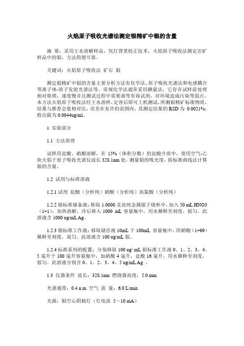 火焰原子吸收光谱法测定银精矿中银的含量