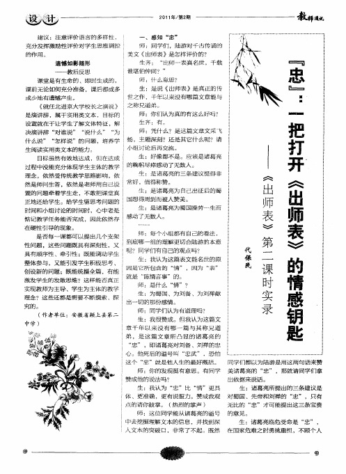 “忠”:一把打开《出师表》的情感钥匙——《出师表》第二课时实录