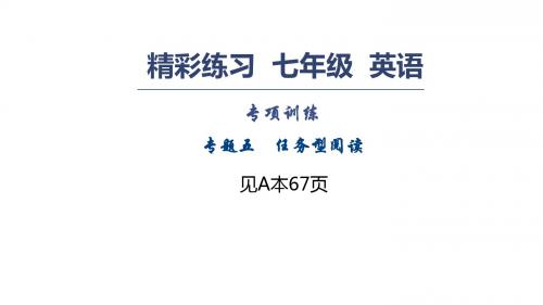 七年级英语上册习题：专项训练 专题五 任务型阅读