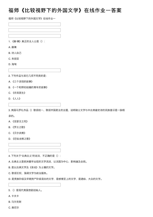 福师《比较视野下的外国文学》在线作业一答案