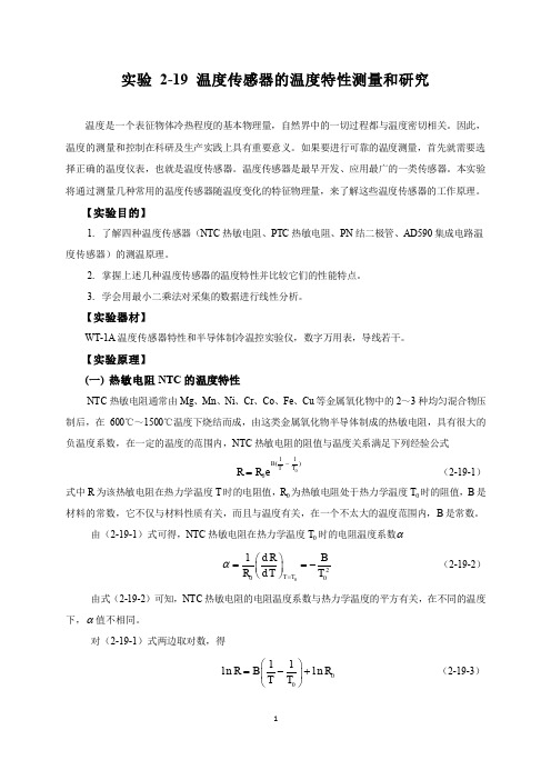 实验 2-19 温度传感器的温度特性测量和研究