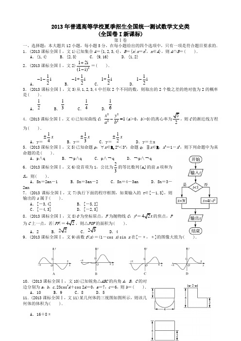 2013年高考文科数学全国卷试题与答案word版