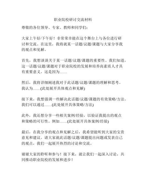 职业院校研讨交流材料