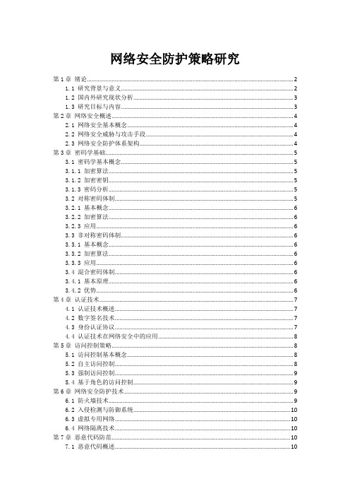 网络安全防护策略研究