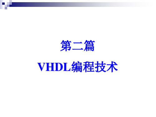 2.VHDL基本结构与语法new