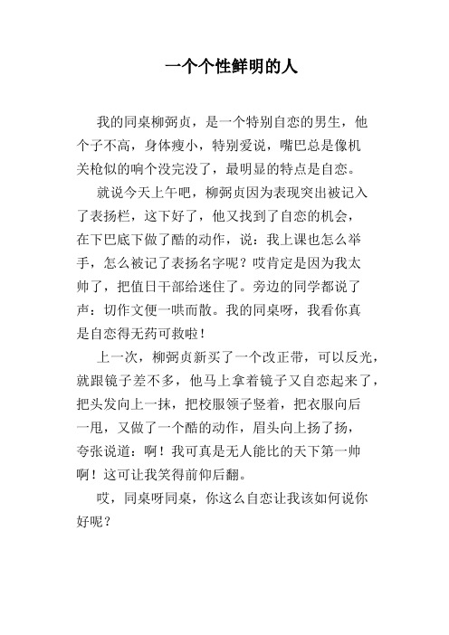 一个个性鲜明的人