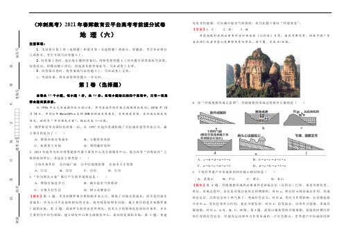 (冲刺高考)2021年春辉教育云平台高考考前提分试 地理  (六)  教师版