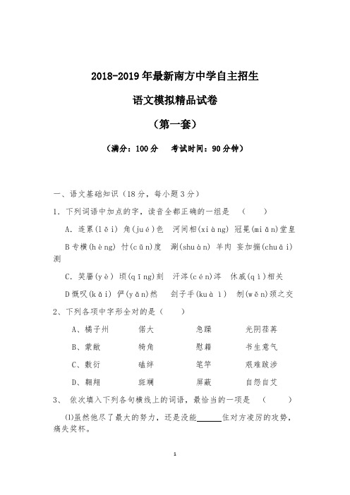 【考试必备】2018-2019年最新南方中学初升高自主招生语文模拟精品试卷【含解析】【4套试卷】