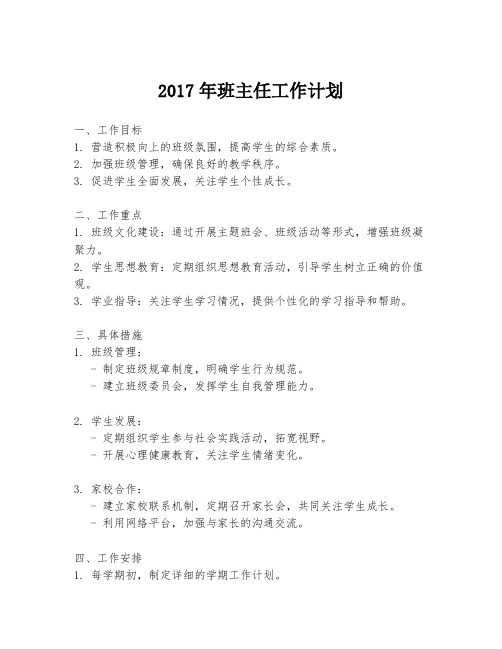 2017年班主任工作计划