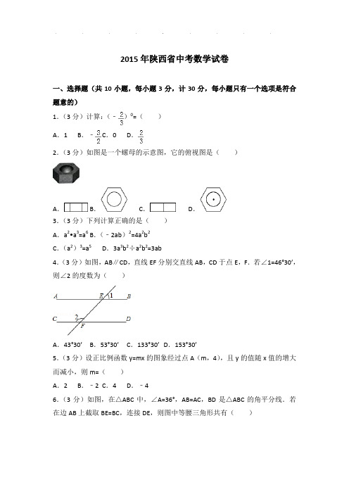 【真题】2015年陕西省中考数学试卷及参考答案PDF