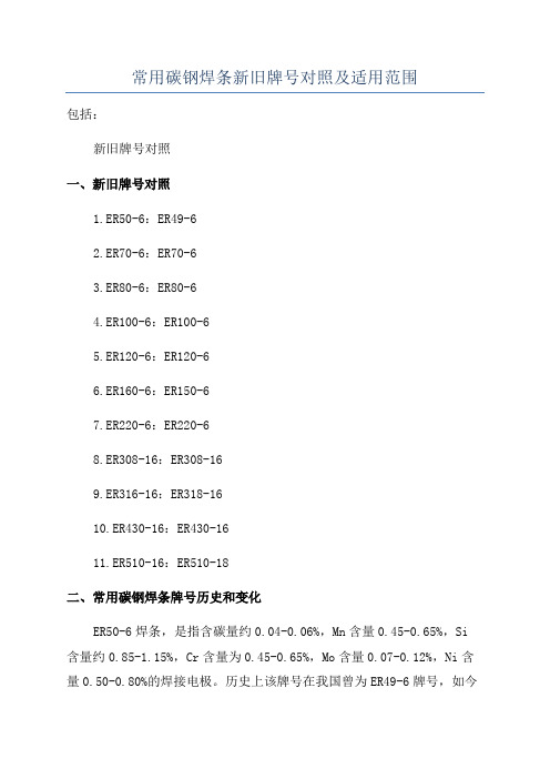 常用碳钢焊条新旧牌号对照及适用范围