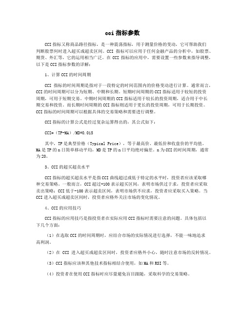 cci指标参数