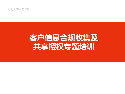 客户信息合规收集及共享授权专题培训