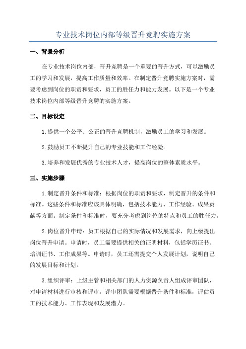 专业技术岗位内部等级晋升竞聘实施方案