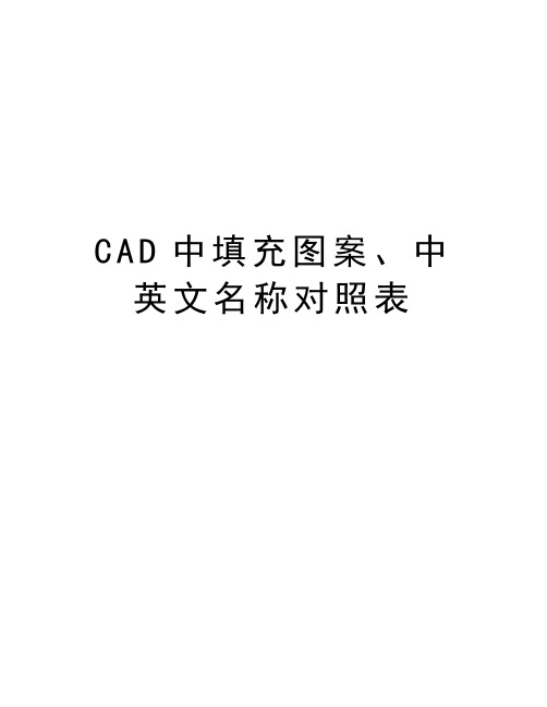 CAD中填充图案、中英文名称对照表知识讲解