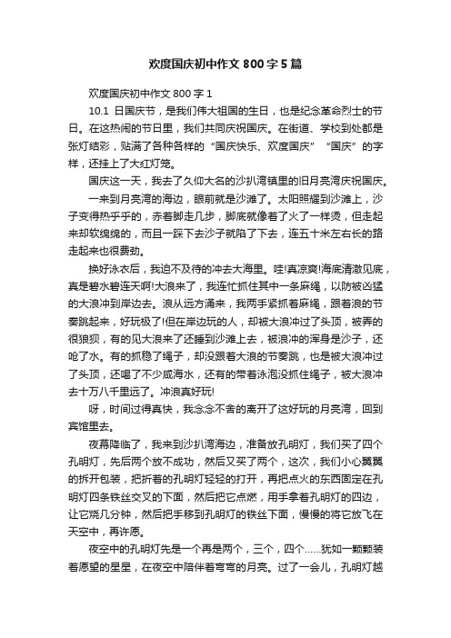 欢度国庆初中作文800字5篇